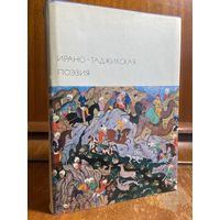 Библиотека всемирной литературы ( БВЛ ) - том 21: Ирано-Таджикская поэзия (Рудаки, Носир Хисроу, Омар Хайям, Руми, Саади, Хафиз, Джами)