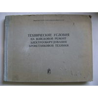 Технические условия на войсковой ремонт электрооборудования бронетанковой техники. СССР.