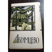 Абрамцево. Комплект из 16 открыток. Чистые. Без маргиналий и заломов. 1966. Тираж 50000.