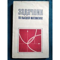 А.Т. Рогов  Задачник по высшей математике для техникумов.  1973 год