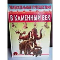 Увлекательные путешествия в каменный век