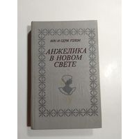 Анн и Серж Голон.  Анжелика в новом свете.