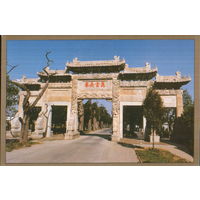 Открытка подписанная 2015г. КНР "Гробница Конфуция"