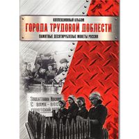 Альбом-планшет для памятных 10 рублей Города Трудовой Доблести (с 2021 года 60 ячеек)