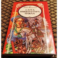 СЛУГА ИМПЕРАТОРА ПАВЛА / М. Н. Волконский