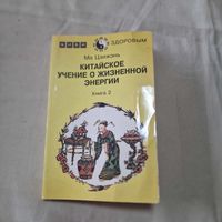 Китайское учение о жизненной энергии Цигун Ма Цзижэнь