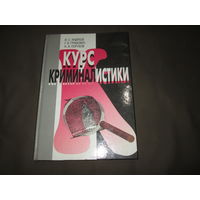 Курс криминалистики Минск 2000 г.(335 стр.).С рубля.