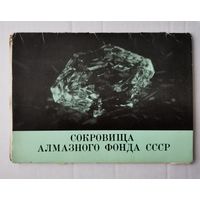 Сокровища алмазного фонда СССР 1967