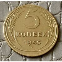 5 копеек 1949 года.