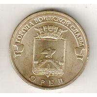 10 рублей 2011 Орел