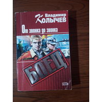 В.Колычев "От звонка до звонка"