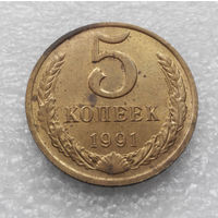 5 копеек 1991 М СССР #06