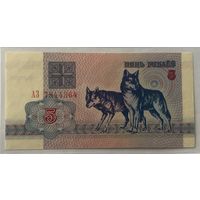 Беларусь, 5 рублей "Волки" (образца 1992 года), серия АЗ UNC!!!