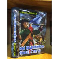 Кузмичёв Иван "Мы поднимаем выше стяги". Серия "Боевая фантастика".