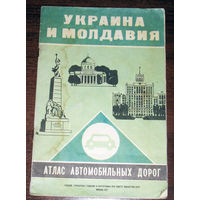 История путешествий: Атлас автомобильных дорог. Украина и Молдавия.