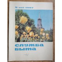 Служба быта. NN 5/1967 и  8, 11, 12/1969 г. 4 номера Цена за 1.