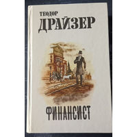 Теодор Драйзер. Финансист.