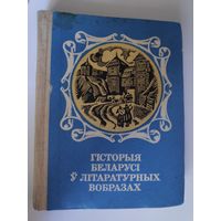 Гісторыя Беларусі ў літаратурных вобразах (дакастрычніцкі перыяд)