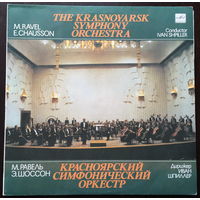 КРАСНОЯРСКИЙ СИМФОНИЧЕСКИЙ ОРКЕСТР - М. Равель, Э.Шоссон - LP - 1990