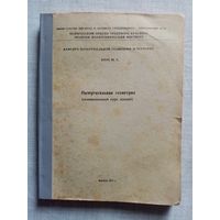 Начертательная геометрия. Ш.А. Блох 1971 г Минск Политех Телевизионный курс лекций