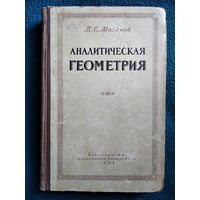 П.С. Моденов  Аналитическая геометрия. 1955 год