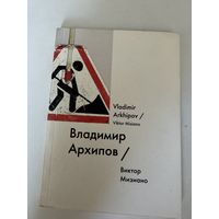 Виктор Мизиано. Владимир Архипов