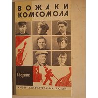 Вожаки комсомола