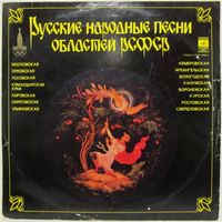 Русские народные песни областей РСФСР (Н. Бабкина, А. Стрельченко, 3. Кириллова, трио ''Рябинушка''...)