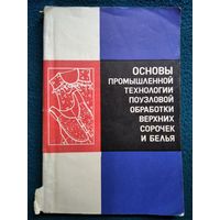 Основы промышленной технологии поузловой обработки легкой женской и детской одежды