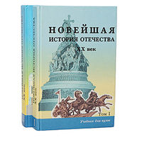 Новейшая история отечества. XX век (комплект из 2 книг)