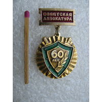 Знак. Советская Адвокатура, 60 лет