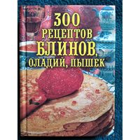 300 рецептов блинов, оладий, пышек