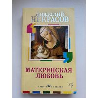 Материнская любовь. Некрасов Анатолий.