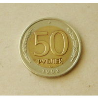 50 рублей 1992 года. ЛМД. 163-я.