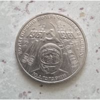 1 рубль СССР 1981 года. 20 лет первого полета в космос.