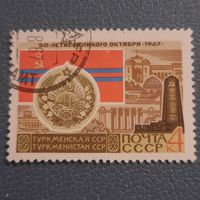 СССР 1967. Туркменская ССР. Гашение верх слева