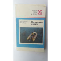 Книга Надувные лодки.1989г.