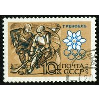 Зимняя Олимпиада в Гренобле СССР 1967 год 1 марка