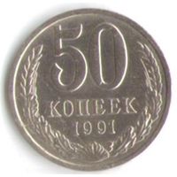 50 копеек 1991 год Л _соcтояние аUNC