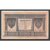 1 рубль 1898 Шипов Гальцов НБ 295 #0015