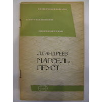 Марсель Пруст. Л.Г. Андреев.