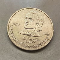 1 Рубль Эминеску 1989 года