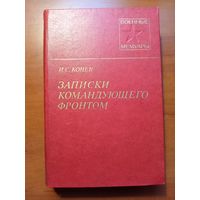 И.С.Конев. ЗАПИСКИ КОМАНДУЮЩЕГО ФРОНТОМ 1943-1945.//Военные мемуары.