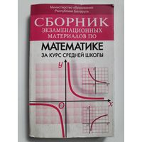 Сборник экзаменационных материалов по математике за курс средней школы.