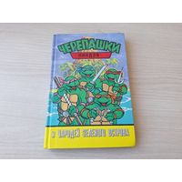 Черепашки ниндзя и Чародей Зеленого острова - Литература 1997