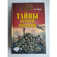 Соколов Б.В. Тайны Второй мировой. Серия: Военные тайны XX века