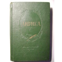 Сборник стихов "Лирика". 1956 год.