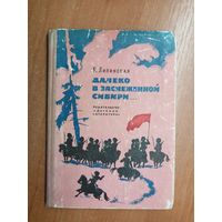 Ксения Липинская "Далеко в заснеженной Сибири..."