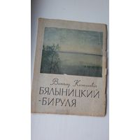 Витольд Бялыницкий-Бируля: альбом репродукций. 1958 г.