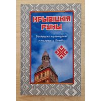 Крывіцкія руны. Выпуск III. Беларускі культурны мацярык у Латвіі. Наклад 60 асобнікаў. 2019 год